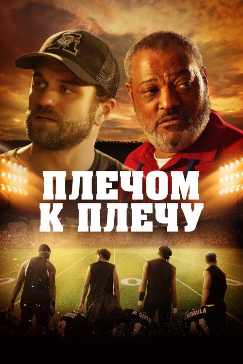 Плечом к плечу постер