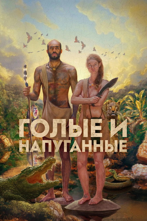 Голые и напуганные постер