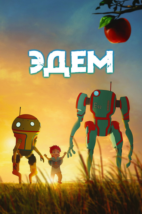 Эдем постер