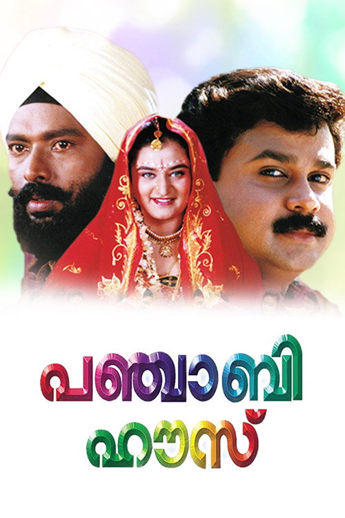 പഞ്ചാബി ഹൗസ് постер