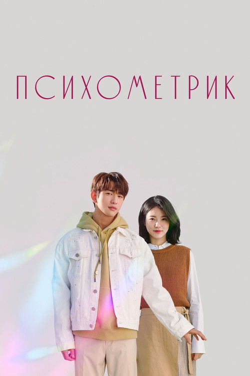 Этот психометрический парень постер