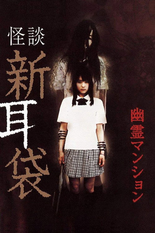 怪談新耳袋 劇場版 постер