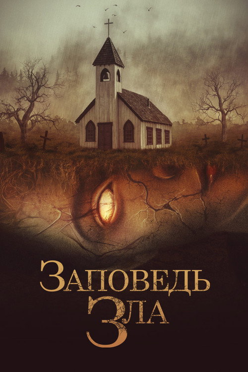 Заповедь зла постер