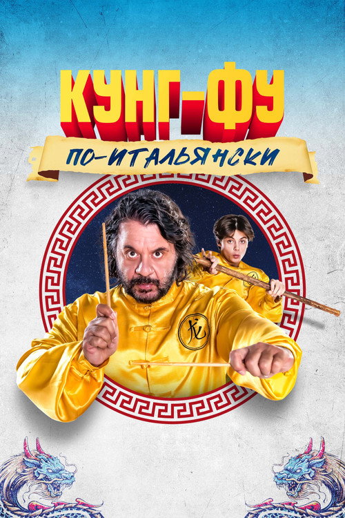 Кунг-фу по-итальянски постер