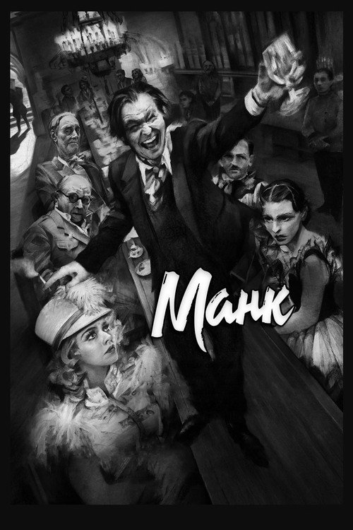 Манк постер