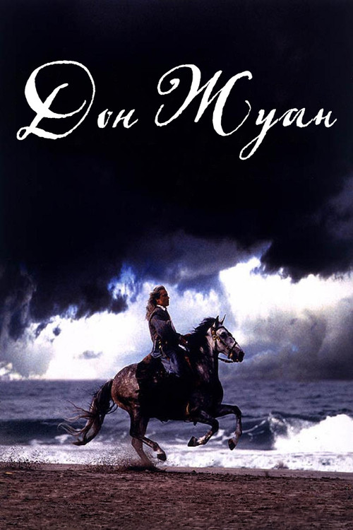 Дон Жуан постер