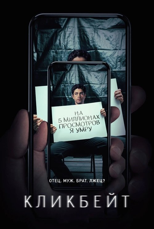 Кликбейт постер