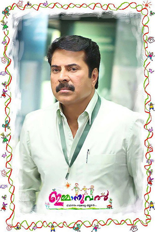 ഇമ്മാനുവൽ постер