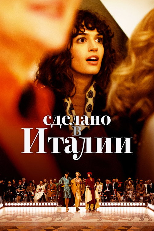 Сделано в Италии постер