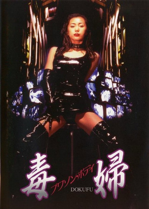毒婦　プワゾン・ボディ постер