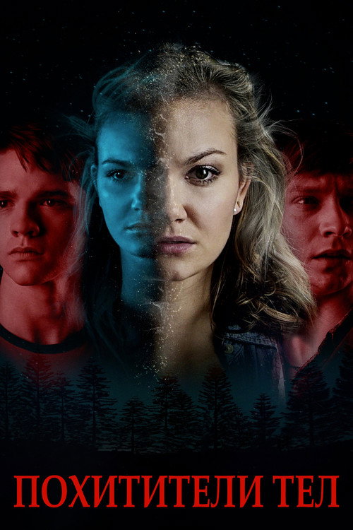 Похитители тел постер
