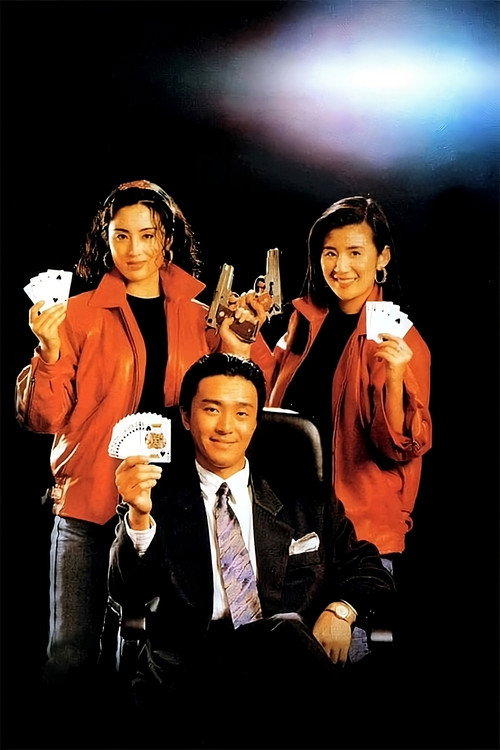 賭聖 постер
