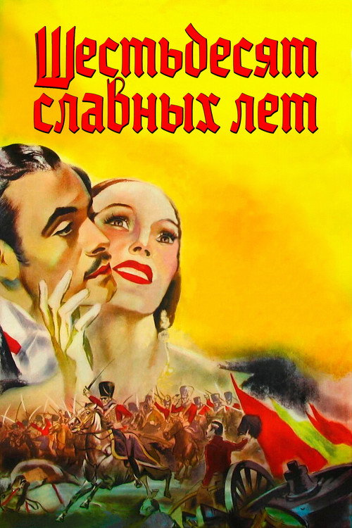 Шестьдесят славных лет постер