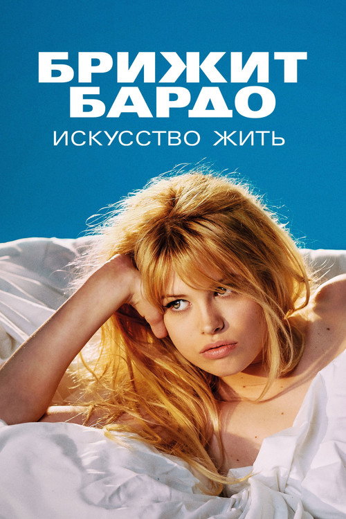 Bardot постер