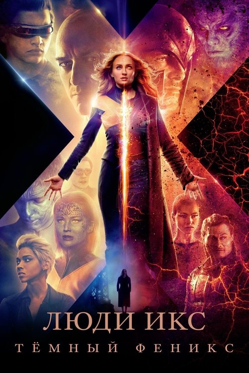 Люди Икс: Тёмный Феникс постер
