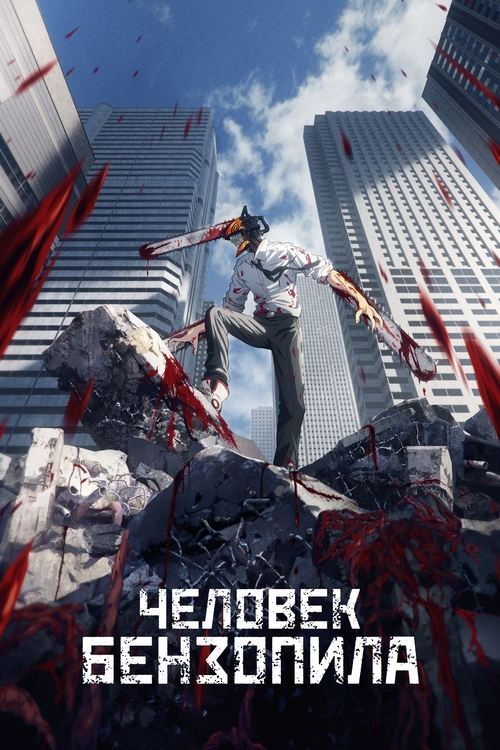 Человек-бензопила постер