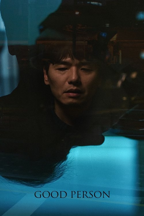 좋은 사람 постер