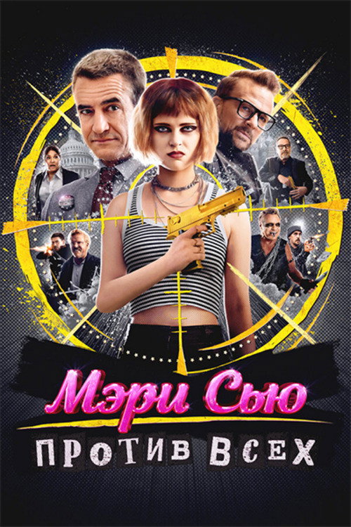 Мэри Сью против всех постер