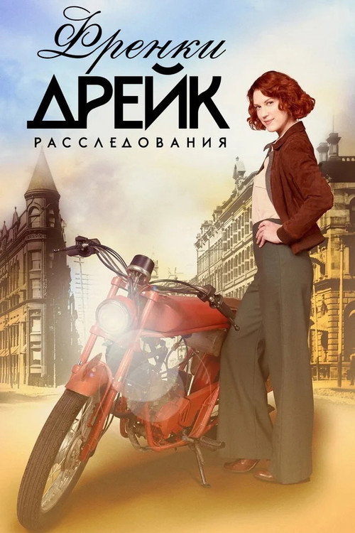 Расследования Фрэнки Дрейк постер