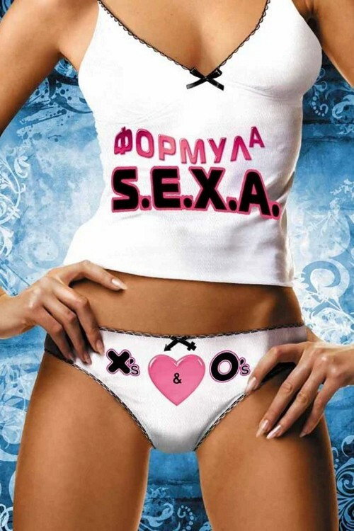 Формула S. E. X. A. постер