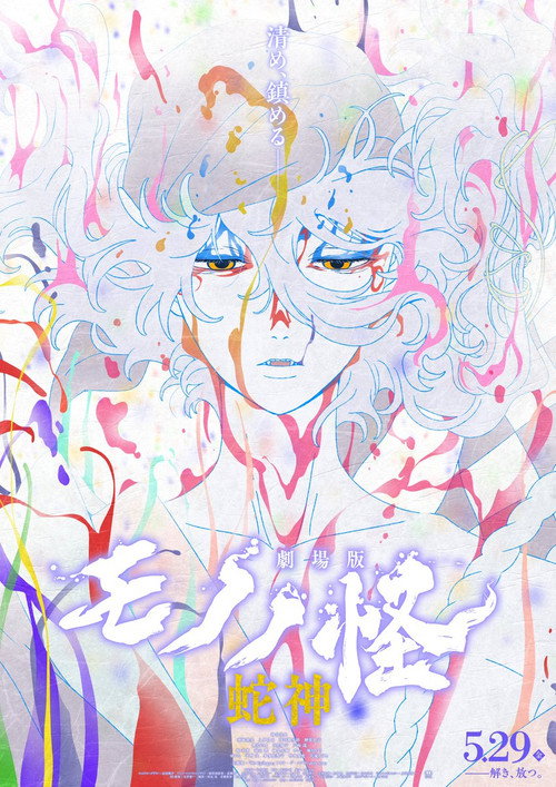 Mononoke the Movie: Chapter III - The Curse of the Serpent постер