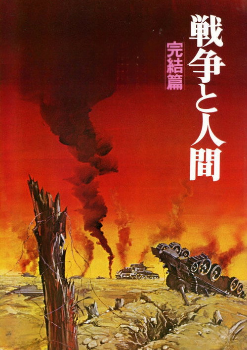 Men and War III: The Final Chapter постер