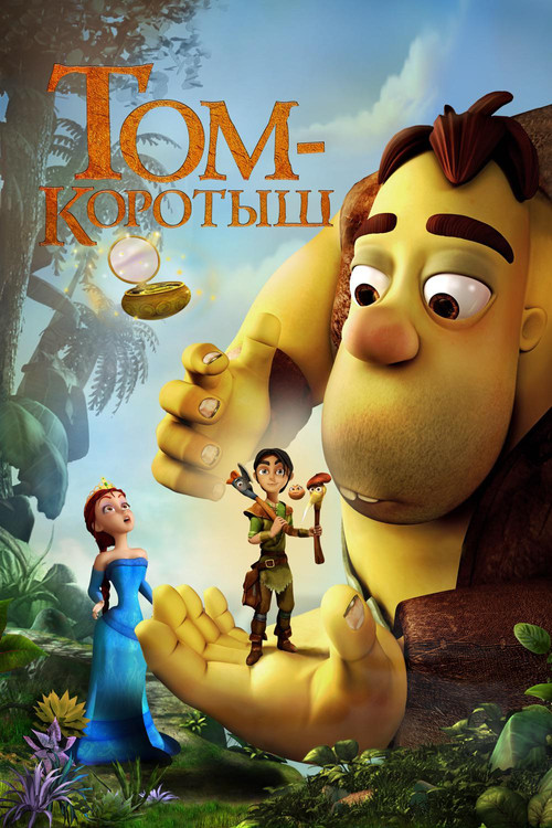 Том-коротыш постер