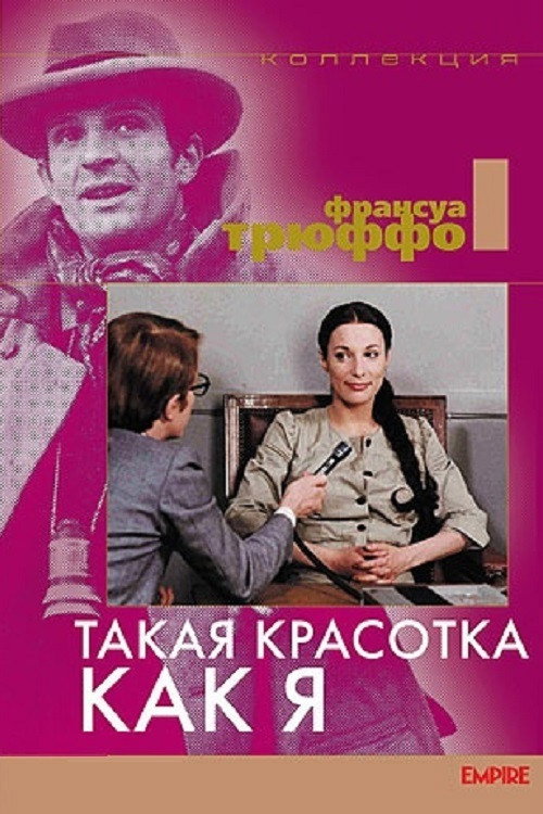 Такая красотка как я постер