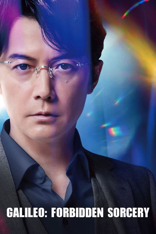 ガリレオ 禁断の魔術 постер