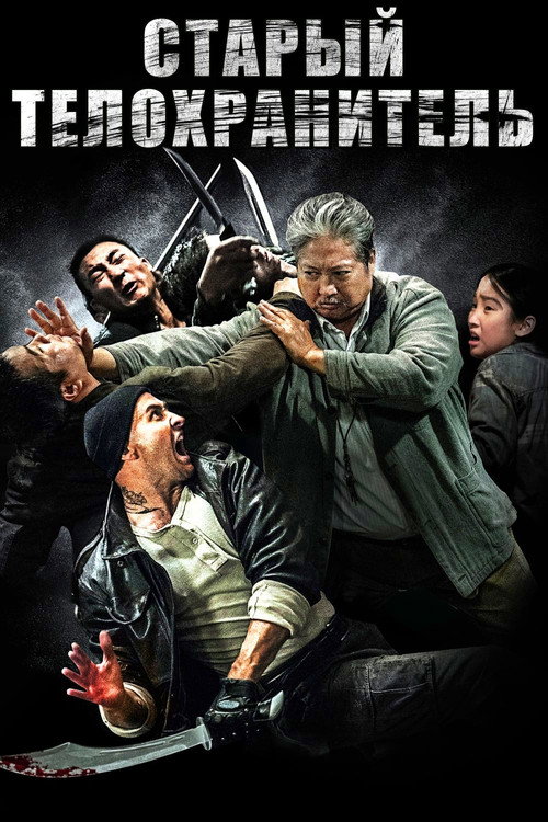 Старый телохранитель постер