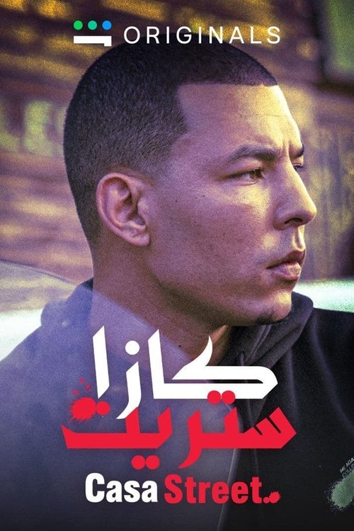 كازا ستريت постер