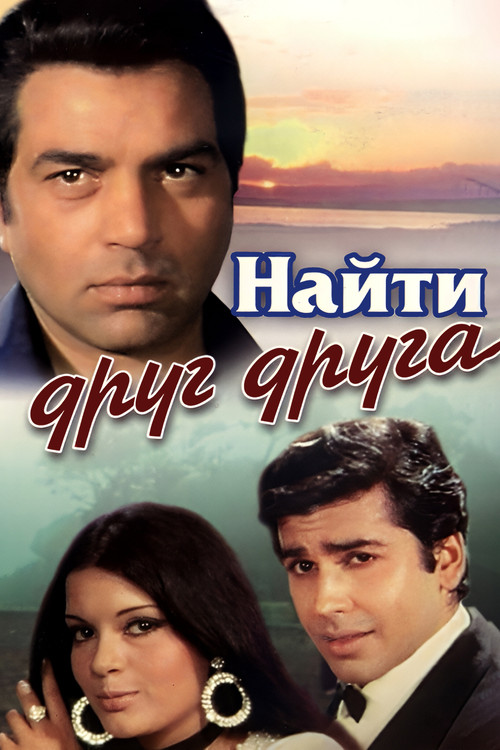 Найти друг друга постер