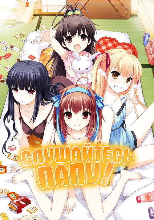 Слушайтесь папу! постер