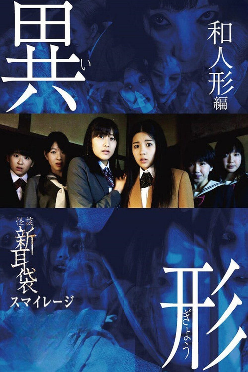 怪談新耳袋 異形 постер