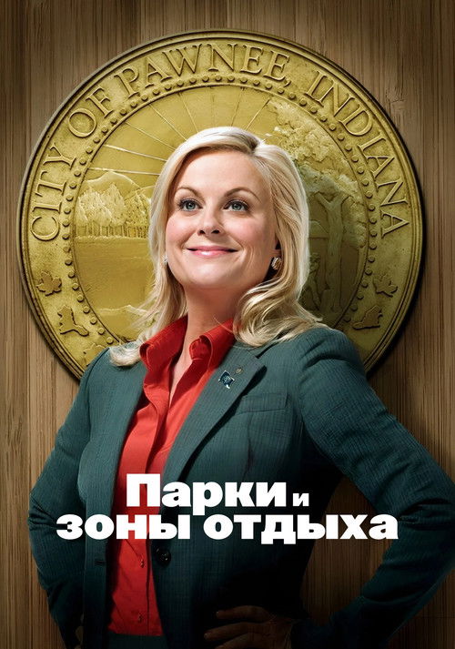 Парки и зоны отдыха постер