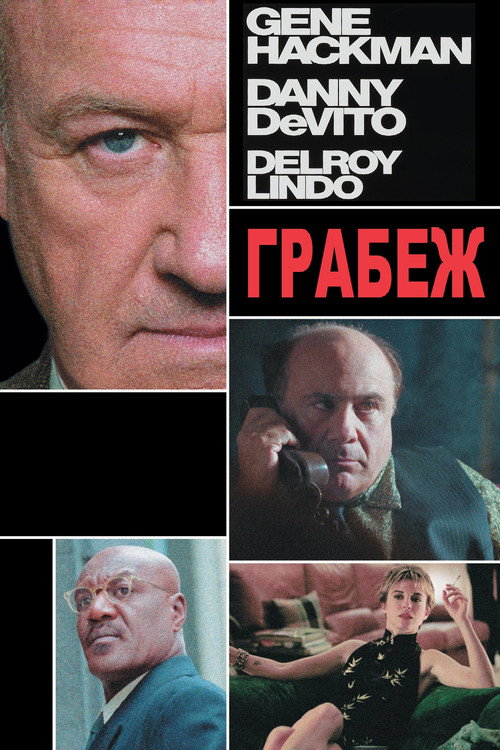 Грабёж постер