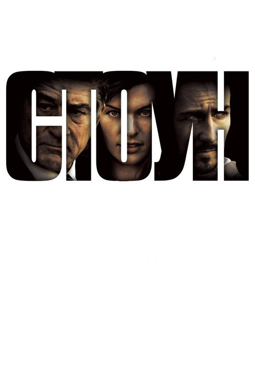 Стоун постер