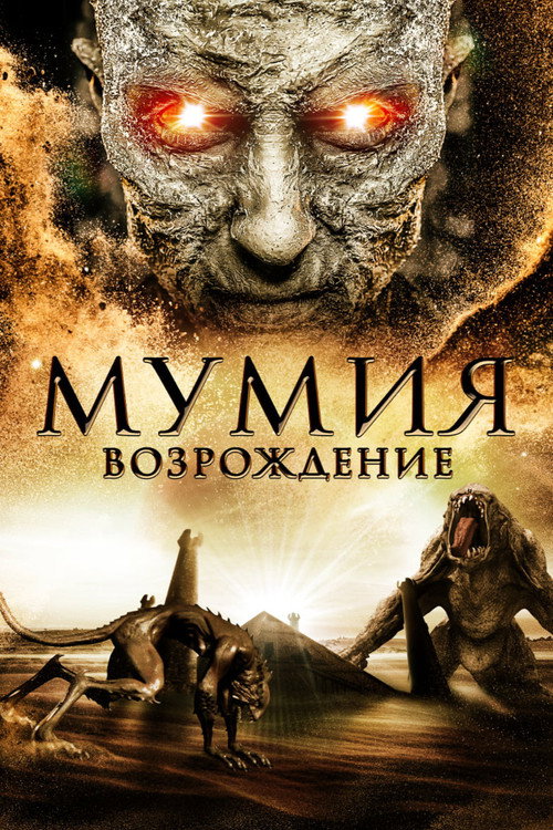 Мумия: Возрождение постер