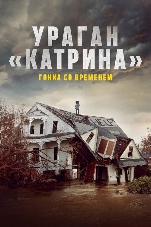 Ураган «Катрина»: Гонка со временем постер