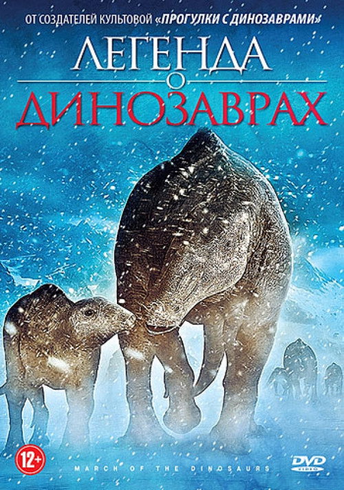 Поход динозавров постер