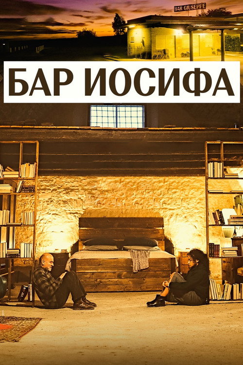 Бар Иосифа постер