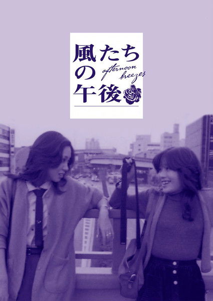 風たちの午後 постер