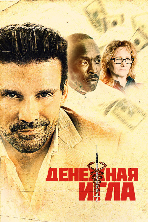 Денежная игла постер