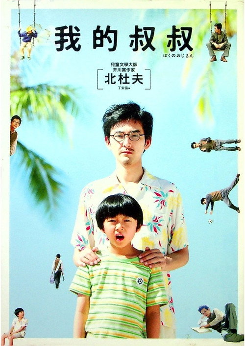 ぼくのおじさん постер
