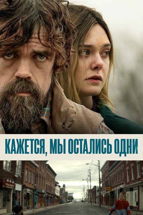 Кажется, мы остались одни постер