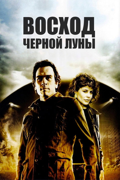 Восход «Черной луны» постер