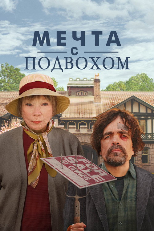 Мечта с подвохом постер