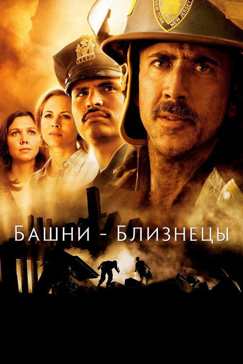 Башни-близнецы постер