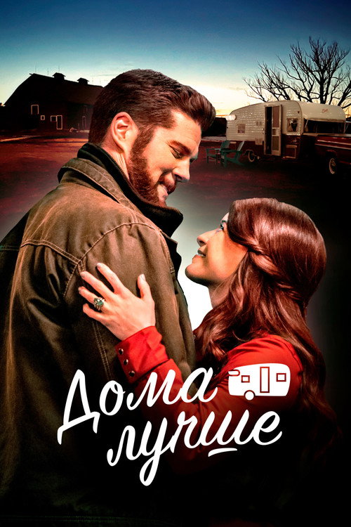 Дома лучше постер