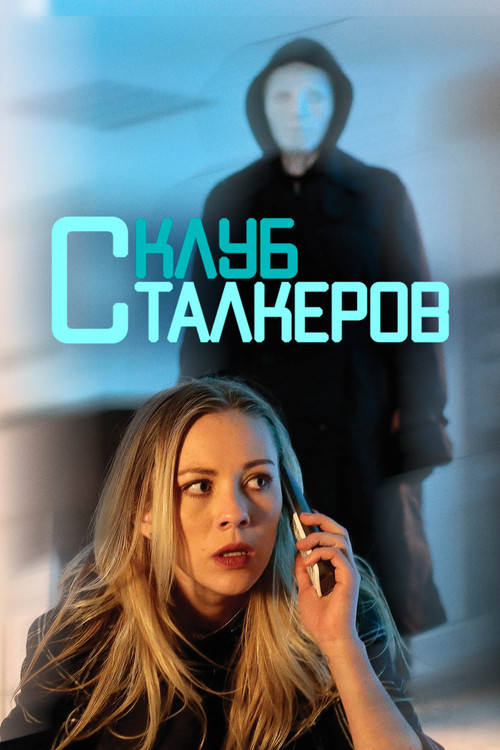 Клуб сталкеров постер
